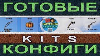 ГОТОВЫЙ КОНФИГ НАБОРОВ KITS #3 - НАСТРОЙКА ПЛАГИНОВ РАСТ