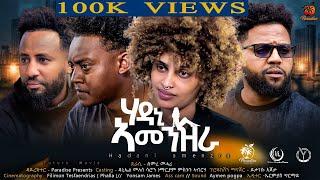 New Eritrean Full Movie Hadani Amenzra (ሃዳኒ ኣመንዝራ)  - 2024