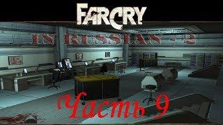 Far Cry По-Русски 2 (Часть 9) - Лаборатория (Уровень 9)