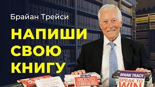 Брайан Трейси. Почему вам стоит написать свою книгу: от идеи до бестселлера