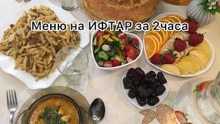 Меню на ИФТАР за 2часа!!Что приготовить на ИФТАР?