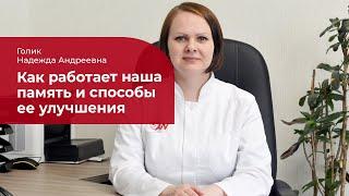 Главное о памяти:  как она работает и как ее улучшить