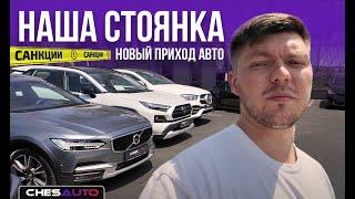 Свежий приход автомобилей. Санкционные автомобили. Авто из Кореи и Японии.