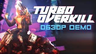 Turbo Overkill | Как DOOM, да и не только