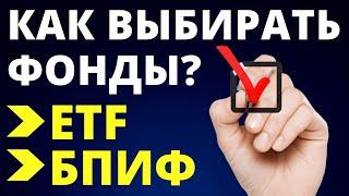 Как выбирать ETF БПИФ? Инвестиции в ETF БПИФ. Как выбирать фонды? Инвестиции для начинающих.