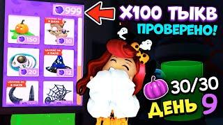 ЭТО РАБОТАЕТ! МНОГО ТЫКВ в Адопт Ми! Все 30 Тыкв ДЕНЬ 9! Хэллоуин Adopt Me Roblox