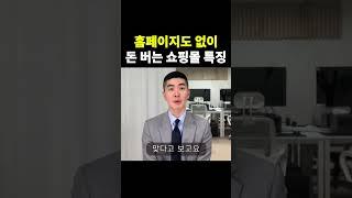 자사몰 vs 플랫폼 둘 다 잘하는 방법 (ft. 의류 쇼핑몰, 패션 브랜드)