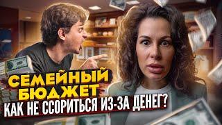 СЕМЕЙНЫЙ БЮДЖЕТ /  КТО, СКОЛЬКО и за что ПЛАТИТ *Совет психолога*