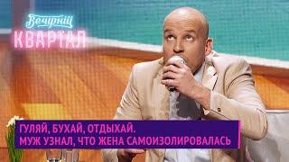 Гуляй, бухай, отдыхай - Муж узнал, что жена самоизолировалась в Турции | Вечерний Квартал 2020