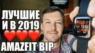 НИКТО НЕ СМОГ КРУЧЕ AMAZFIT BIP. ЛУЧШИЕ И В 2019