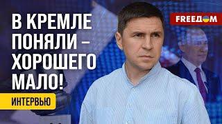 Подоляк. Кремлю – НАПРЯЧЬСЯ! Визит Зеленского в США подчеркнул СТРАХИ российских ЭЛИТ