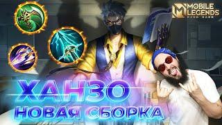 ХАНЗОГАЙД 2024Mobile Legends: Bang Bang//Guide to Hanzo #ml #mlbb