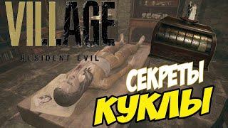 Дом Беневиенто Загадка с Куклой Resident Evil Village