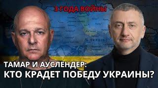 Три года войны: Кто ворует победу Украины? Обсуждают Сергей Ауслендер и Григорий Тамар