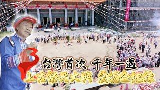 【台灣首次】千年一遇「上古祭天大典」伏羲女媧未天祖降臨嘉義統天殿加持千人火祭祈福震撼直擊Vlog全紀錄！#祭天大典 #太昊古法 #統天殿 #伏羲女媧 #未天祖 #祈福 #火祭 #宗教Vlog
