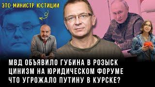 Губин в розыске, Путин тайно в Курске, Виктор Шендерович и Ася Казанцева | Губин on air