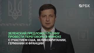 Зеленский обратился к Путину   Зеленський звернувся до Путіна