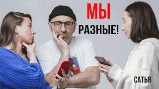 Сатья. Мы по природе разные