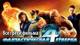 Все грехи фильма "Фантастическая четверка" (2005)