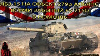 FV 215b ПОМОЖЕТ ВЫПОЛНИТЬ ЛБЗ 15 на ОБЪЕКТ 279р АЛЬЯНС в МИРЕ ТАНКОВ