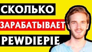 СКОЛЬКО ЗАРАБАТЫВАЕТ PEWDIEPIE. ЕЖЕМЕСЯЧНЫЙ ДОХОД