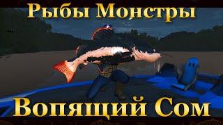 Fishing Planet. Рыбы Монстры. Вопящий Сом. Колонка грузило (Маррон)