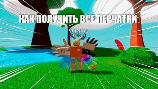 КАК ПОЛУЧИТЬ ВСЕ ПЕРЧАТКИ В SLAP BATTLE! - Roblox | Slap battls.