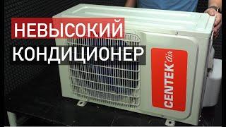 Кондиционер Centek серии J - полный обзор и разбор