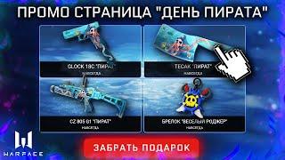 НОВАЯ ПРОМО СТРАНИЦА ДЕНЬ ПИРАТА ЗАБИРАЙ ПОДАРКИ НАВСЕГДА БЕСПЛАТНО В WARFACE - Glock 18C, Брелки