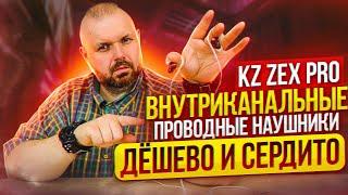 Внутриканальные проводные наушники KZ ZEX PRO якобы HI-FI или просто как-то играют?