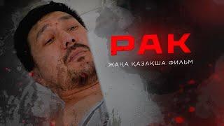 "РАК"  ЖАҢА ҚАЗАҚША ФИЛЬМ