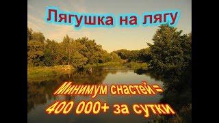 Русская рыбалка 3.9. Лягушка на Клязьме (5 разряд). 400 000+  для новичка с минимальными снастями.