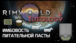 Имбовость питательной пасты Rimworld 1.3 Ideology