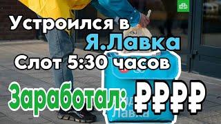 Сколько заработаю за 5 часов в Яндекс Лавке | СпБ курьер