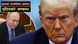 ट्रम्पको रणनीतिक चालमा पुटिनको सम्बन्ध || Donald Trump's Shocking Ultimatum to Ukraine