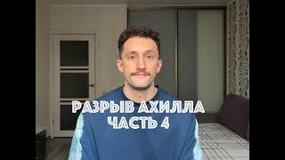 Разрыв ахилла. ЧАСТЬ 4. Снятие гипса. Начало реабилитации