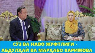 МАРҲАБО КАРИМОВА - АБДУЛҲАЙ АКА РОСА ЭЪТИБОРЛИ ИНСОН!