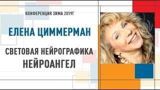 Световая нейрографика. Нейроангел | Елена Циммерман   Конференция Инструктор Нейрографики