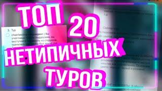 ТОП 20 НЕТИПИЧНЫХ ТУРОВ ДЛЯ КОНКУРСА КРАСОТЫ || МОБИЛЬНАЯ АВАТАРИЯ