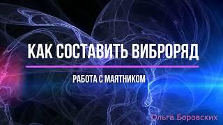 019 ВИБРАЦИОННЫЕ РЯДЫ. СОСТАВЛЕНИЕ ВИБРАЦИОННОГО РЯДА (ПУЧКО) с Ольгой Боровских