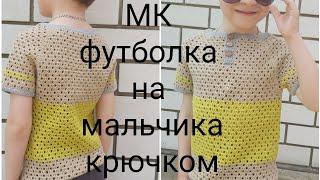МК футболка крючком,как связать майку на мальчика крючком,МК майка крючком,как связать футболку
