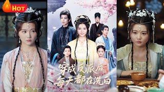 现代俏医生意外穿越古代，开局强睡晋王殿下！莫名其妙成反派，悄悄偷走王爷的心，小反派女炮灰逆风翻盘成大佬，娇娇王妃飒翻全场《穿成反派后每天都在洗白》#穿越 #古代 #爱情 #逆袭 #江山
