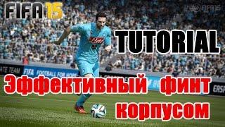 FIFA 15 TUTORIAL / Эффективный финт - корпусом / Effective skill move - body feint