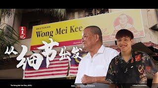 《从细节出发：王美记短纪录片》Small Things, Big Differences: The Wong Mei Kee Short Documentary