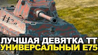 Лучшая девятка среди тяжей - Е75 | Tanks Blitz