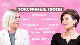 Токсичные люди. Правила общения. Как НЕ стать токсичным человеком?