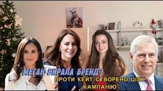 Меган скопіювала інший бренд? Проти Кейт створено кампанію. Принца Ендрю позбавили фінансування