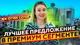 Лучшее предложение! Уютная квартира премиум класса в Сочи // ЖК Огни Сочи // Недвижимость Сочи