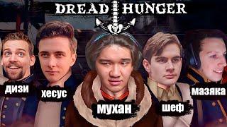 МУХАНДЖАН ИГРАЕТ В DREAD HUNGER #20 С БРАТИШКИНЫМ, ХЕСУСОМ l MUHANJAN ДРЕД ХАНГЕР