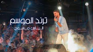 الياس مسوح - ترند الموسم ( Live Peformance ) Elias Massouh trend el mousem